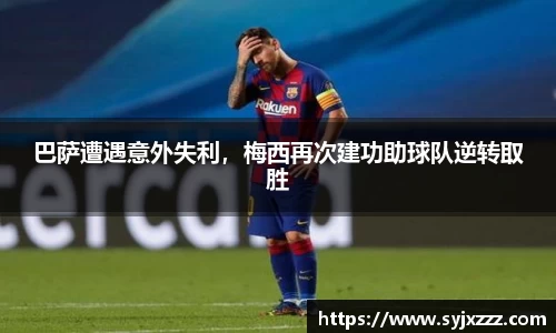 巴萨遭遇意外失利，梅西再次建功助球队逆转取胜