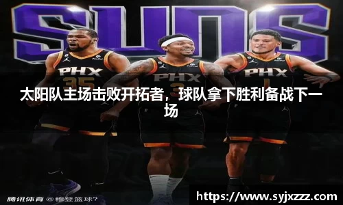 太阳队主场击败开拓者，球队拿下胜利备战下一场