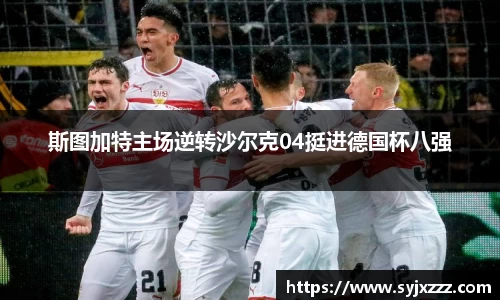 斯图加特主场逆转沙尔克04挺进德国杯八强