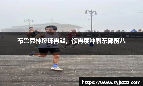 布鲁克林珍珠再起，欲再度冲刺东部前八