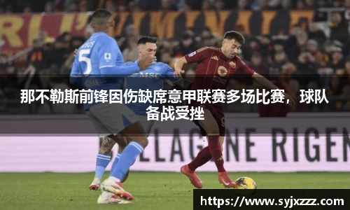 那不勒斯前锋因伤缺席意甲联赛多场比赛，球队备战受挫