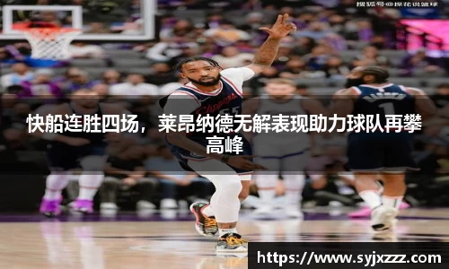 快船连胜四场，莱昂纳德无解表现助力球队再攀高峰