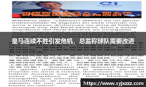 皇马连续不胜引发危机，总监称球队需要改进
