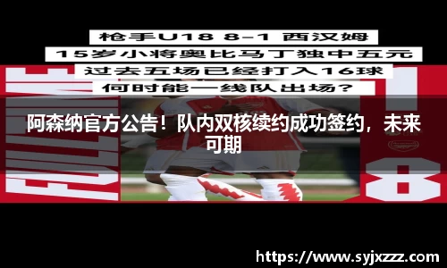 阿森纳官方公告！队内双核续约成功签约，未来可期