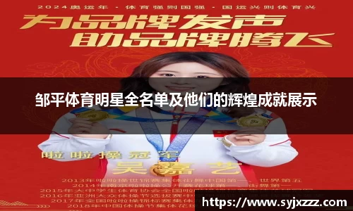 邹平体育明星全名单及他们的辉煌成就展示