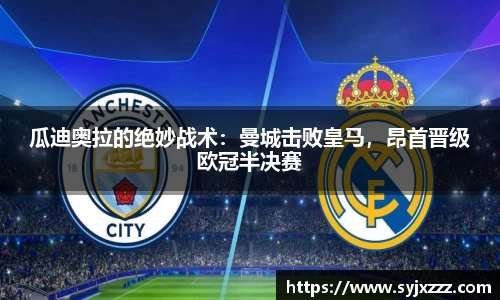 瓜迪奥拉的绝妙战术：曼城击败皇马，昂首晋级欧冠半决赛