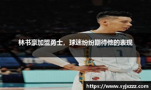 林书豪加盟勇士，球迷纷纷期待他的表现