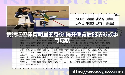 猜猜这位体育明星的身份 揭开他背后的精彩故事与成就