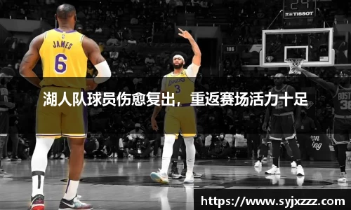湖人队球员伤愈复出，重返赛场活力十足