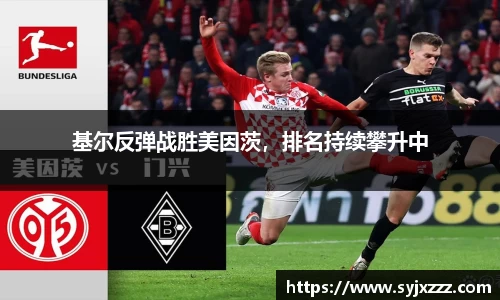 基尔反弹战胜美因茨，排名持续攀升中