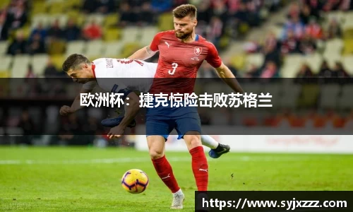 欧洲杯：捷克惊险击败苏格兰