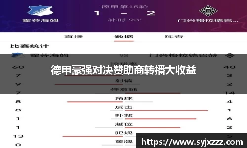 德甲豪强对决赞助商转播大收益