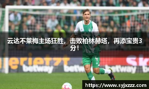 云达不莱梅主场狂胜，击败柏林赫塔，再添宝贵3分！