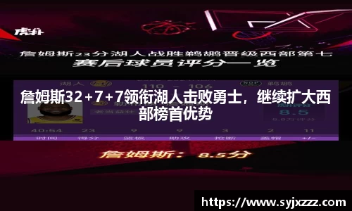 詹姆斯32+7+7领衔湖人击败勇士，继续扩大西部榜首优势