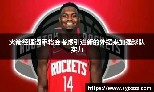 火箭经理透露将会考虑引进新的外援来加强球队实力