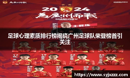 足球心理素质排行榜揭晓广州足球队荣登榜首引关注