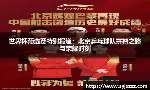 世界杯预选赛特别报道：北京乒乓球队拼搏之路与荣耀时刻