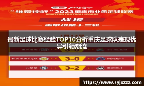 最新足球比赛经验TOP10分析重庆足球队表现优异引领潮流