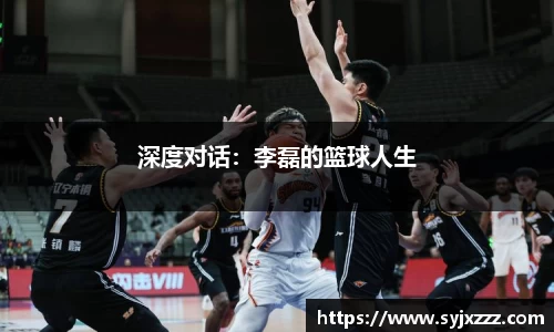 深度对话：李磊的篮球人生