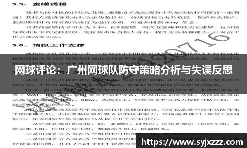 网球评论：广州网球队防守策略分析与失误反思