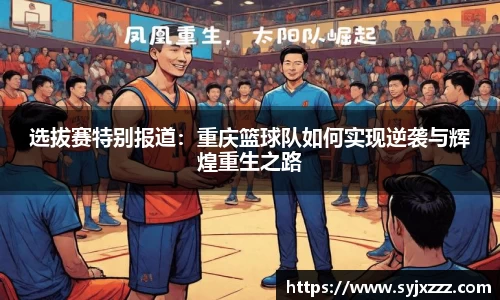 选拔赛特别报道：重庆篮球队如何实现逆袭与辉煌重生之路