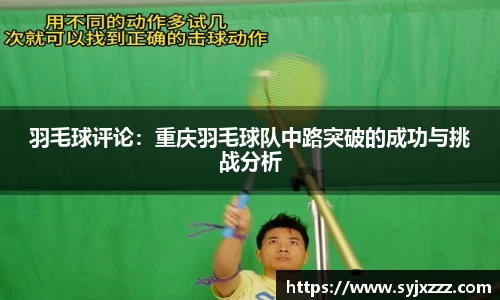 羽毛球评论：重庆羽毛球队中路突破的成功与挑战分析