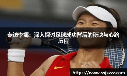 专访李娜：深入探讨足球成功背后的秘诀与心路历程