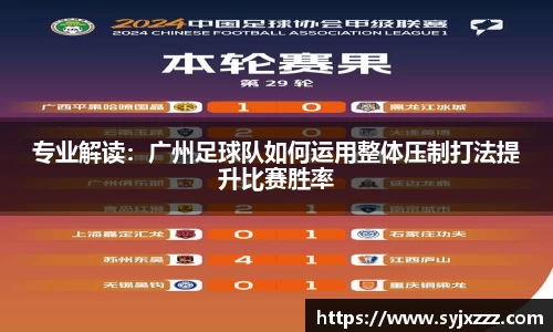专业解读：广州足球队如何运用整体压制打法提升比赛胜率