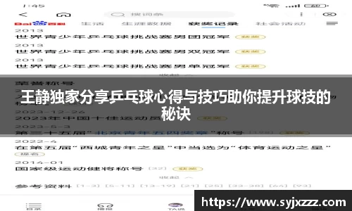 王静独家分享乒乓球心得与技巧助你提升球技的秘诀