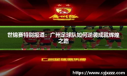 世锦赛特别报道：广州足球队如何逆袭成就辉煌之路