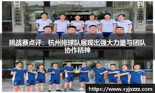 挑战赛点评：杭州排球队展现出强大力量与团队协作精神
