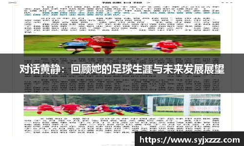 对话黄静：回顾她的足球生涯与未来发展展望