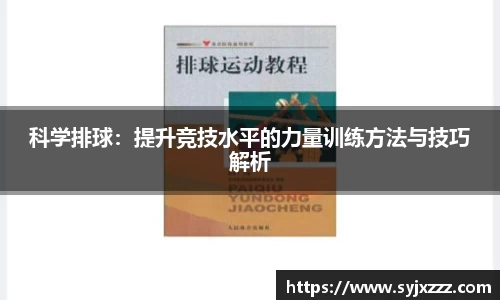 科学排球：提升竞技水平的力量训练方法与技巧解析
