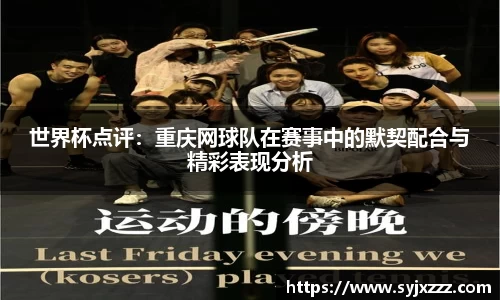 世界杯点评：重庆网球队在赛事中的默契配合与精彩表现分析