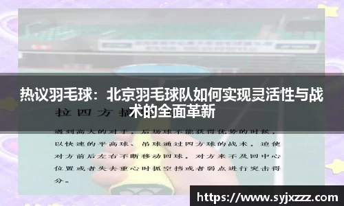 热议羽毛球：北京羽毛球队如何实现灵活性与战术的全面革新