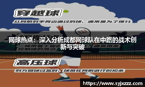 网球热点：深入分析成都网球队在中路的战术创新与突破