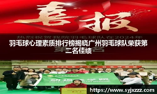 羽毛球心理素质排行榜揭晓广州羽毛球队荣获第二名佳绩
