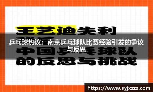 乒乓球热议：南京乒乓球队比赛经验引发的争议与反思