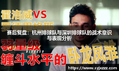 赛后复盘：杭州排球队与深圳排球队的战术意识与表现分析