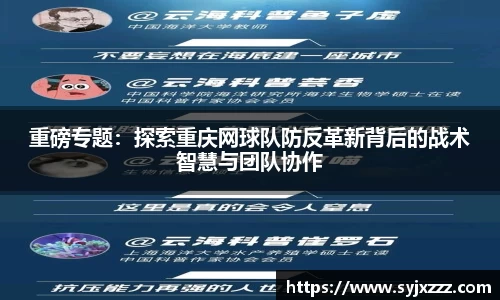 重磅专题：探索重庆网球队防反革新背后的战术智慧与团队协作