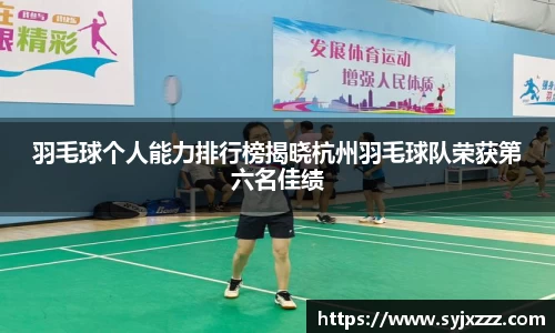 羽毛球个人能力排行榜揭晓杭州羽毛球队荣获第六名佳绩