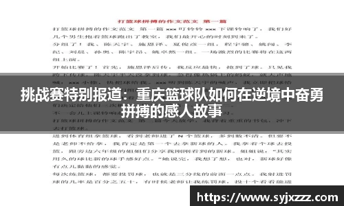 挑战赛特别报道：重庆篮球队如何在逆境中奋勇拼搏的感人故事