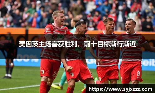 美因茨主场喜获胜利，前十目标渐行渐近