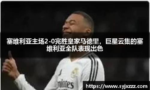 塞维利亚主场2-0完胜皇家马德里，巨星云集的塞维利亚全队表现出色