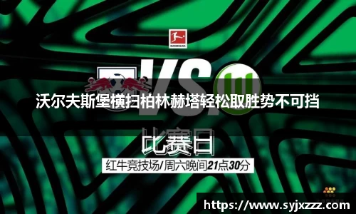 沃尔夫斯堡横扫柏林赫塔轻松取胜势不可挡