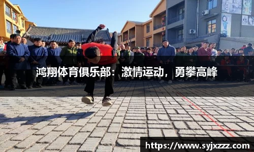 鸿翔体育俱乐部：激情运动，勇攀高峰