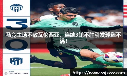 马竞主场不敌瓦伦西亚，连续3轮不胜引发球迷不满！