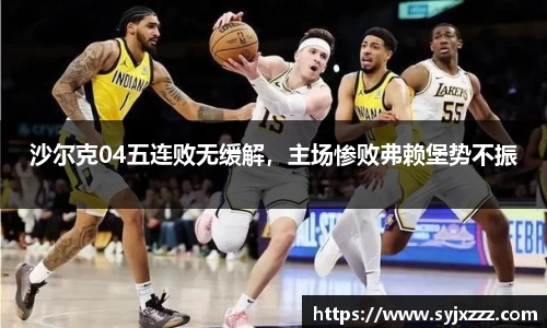 沙尔克04五连败无缓解，主场惨败弗赖堡势不振