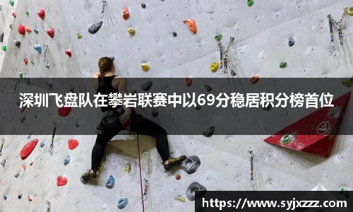 深圳飞盘队在攀岩联赛中以69分稳居积分榜首位