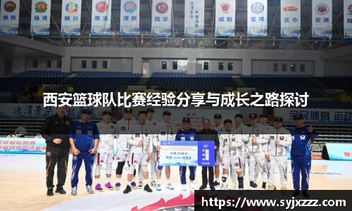 西安篮球队比赛经验分享与成长之路探讨